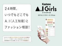 Kastane店員が人工知能に…♡スマホで接客？新しいお買い物体験に迫る