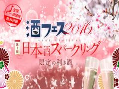 スパークリング日本酒飲み放題！「酒フェス」が全国で開催中♡