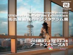 ［～2/28］名古屋最強のインスタグラム展開催！758枚の圧巻の写真を観に行こう！