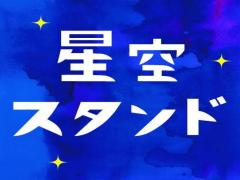 〔2/6〜〕なんばグルメが大集合♡帰ってきた「星空スタンドvol3」開催！