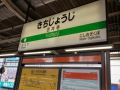 おしゃれエリア吉祥寺♡散策しながらぐるっと巡って観光しませんか？