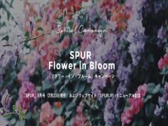 雑誌「SPUR」がリニューアル♡豪華プレゼントが当たるキャンペーンを開始