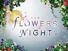 1日限りの素敵な夜♡『日本橋FLOWERS NIGHT―みつばちと秘密の花園―』開催
