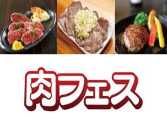 肉の祭典、ついに名古屋で開催！「肉フェスツアー」＠ナゴヤドーム