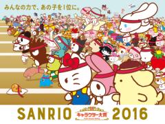 熱い闘いが今年も始まる！「サンリオキャラクター大賞2016」が4/10より開幕♡
