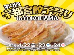 餃子大好きっこ集まれ！4/22~24は赤レンガ倉庫で第3回宇都宮餃子祭り開催！