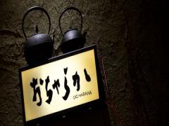 経営者はフランス人？！日本茶のフレーバーティー専門店「おちゃらか」の魅力♡