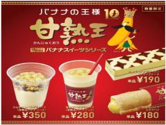 5/9から数量限定！バナナの王様甘熟王スイーツをロッテリアで味わおう