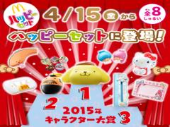 4/15～マックのハッピーセットに人気サンリオキャラが大集合！