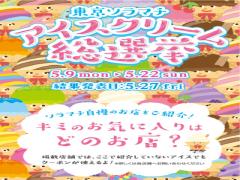 あなたの一食がNo.1を決める！ソラマチで「アイスクリーム総選挙」開催中