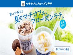 《ローソン》ひんやりオシャレな "マチカフェ フローズンラテ" が飲みたいっ♡