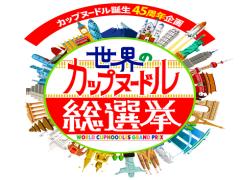 あなたが一番食べたいのは、どれ？「世界のカップヌードル総選挙」が開催中！
