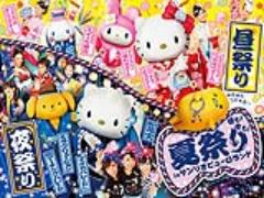 昼祭りと夜祭り、どっちで楽しむ？ピューロの夏祭りでカワイイ思い出を♡