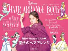 ディズニーヒロインの“大人可愛い”ヘアアレンジを真似したい 人気スタイリストが簡単テ