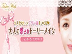 《プチプラ》大人可愛いドーリーメイク♡"ティンカーウィンク"で愛され顔に。