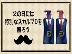 今年の6/19は「パパを若くする日」に。スカルプDから父の日限定ボトルが登場