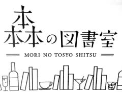 ＜渋谷＞夜に行きたい。お酒も楽しめる森の図書室で本に触れよう