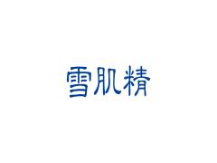 夏の美白はこれで決まり♡雪肌精の化粧水を使って美白肌を手に入れよう