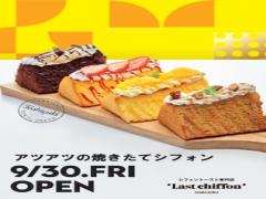 片手で気軽にぱくっ！シフォンケーキ専門店"ラストシフォン"がオープン