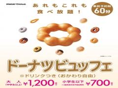 〔8/1〜順次スタート〕好きなだけ食べちゃえ♡ミスドが食べ放題始めます！
