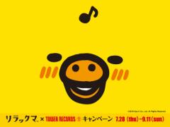 《東京・大阪》7月28日〜キイロイトリが主役のリラックマ×タワーレコードカフェがオープン