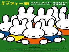 世界初公開イラスト、巨大180cm◯◯！？横浜赤レンガで「ミッフィー展」開催