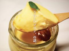 中目黒にあるプリン屋専門店。『うれしいプリン屋さんマハカラ』の魅力とは？