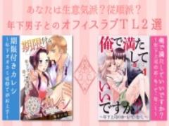 年下男子のギャップ萌えがたまらない！秘密のオフィスラブＴＬ２選