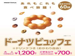ミスドで食べ放題スタート 60分間好きなドーナツ・パイを堪能