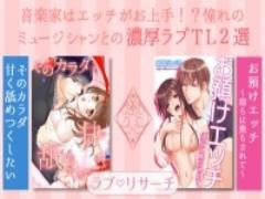 ミュージシャンの繊細な指がたまらない！絶頂エッチＴＬ立ち読み2選