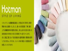 吸水力が凄い？！こだわって作られた高品質のホットマンの1秒タオル
