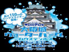都会の真ん中でプールを楽しむ！大阪城ウォーターパークは8月31日まで！