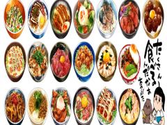 ごはん✕おかずは無限の可能性。＃ド丼パで見つけた簡単激ウマレシピ10選！