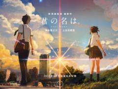 この夏、日本中が"恋"に落ちる。大ヒット上映中！「君の名は。」の魅力をご紹介♡