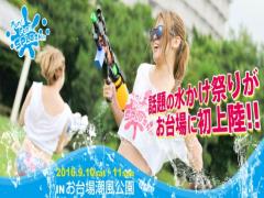 タイの大人気のお祭りが日本上陸！「ファンファンスプラッシュ」開催！