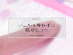 プロから学ぶ♡セルフジェルネイルをサロン見えにする簡単3ポイント