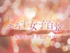 よろず女子百景１：「どうでもいいこと」まで知りたいのが恋