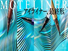 モテライナーがリニューアル！思い通りのアイラインがずっと続くなんて理想すぎ♡