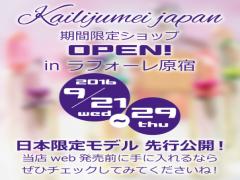 ＜原宿＞日本限定モデルも登場♡フラワーリップのkailijumeiが期間限定OPEN