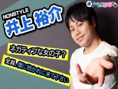 ポジティブ男子代表：ノンスタイル・井上裕介さんインタビュー 「恋愛ポジティブ女子に生