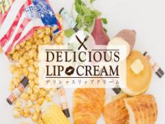 お次はコーンポタージュ？美味しすぎる香りのデリシャスリップクリームに新作登場！
