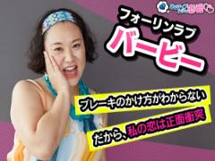 ポジティブ女子代表：バービーさんインタビュー 「自分の物差しでランク付けをしているか
