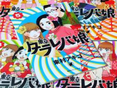 「東京タラレバ娘」ドラマ化決定！東村アキコのオススメ作品も一挙大公開♡