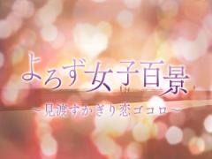 どんなに些細なコトでも運命は感じられる：よろず女子百景（２）