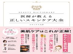 素肌美人は読んでるって噂！「スキンケア大学」の美肌本で肌の悩みを即解決♡