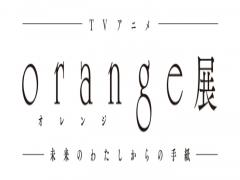 【11/3〜】TVアニメの感動をもう一度。パルコミュージアムで「orange展」開催です