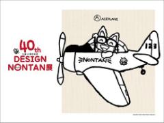 懐かしのノンタンとこんにちは。パルコで「DESIGN NONTAN展」開催中