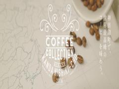 世界最高峰の1杯が神田に集結！コーヒー好き必見のイベントが2日間限定で開催