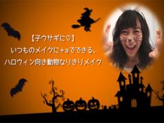 今日はハロウィン！いつものメイク道具で「子ウサギ」に変身♪