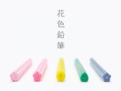 削るたび、花が散る。大人になったアナタに贈りたい「花色鉛筆」が美しい